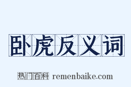 卧虎反义词是什么意思的图片